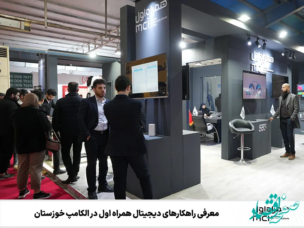 معرفی راهکارهای دیجیتال همراه اول در الکامپ خوزستان