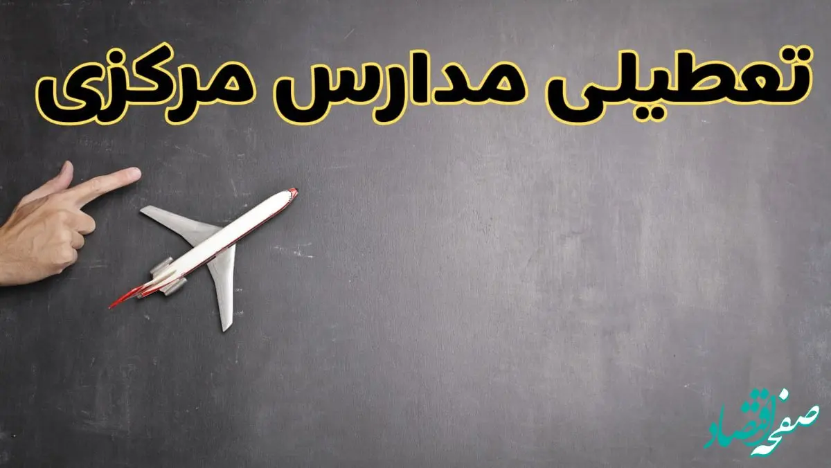 وضعیت تعطیلی مدارس مرکزی فردا چهارشنبه ۸ اسفند ۱۴۰۳ | خبر فوری تعطیلی مدارس اراک فردا هشتم اسفند ۱۴۰۳