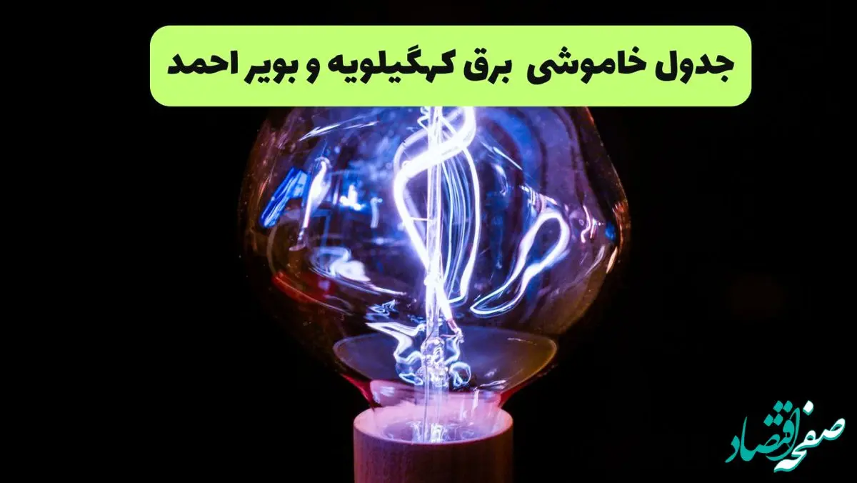 جدول قطعی برق کهگیلویه و بویراحمد فردا جمعه ۲۱ شهریور ۱۴۰۴ | ساعت قطعی یاسوج