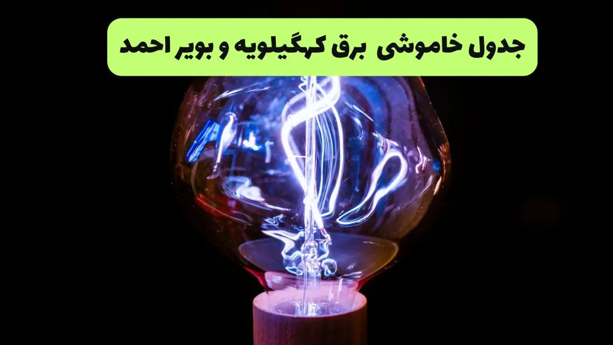 جدول قطعی برق کهگیلویه و بویراحمد فردا جمعه ۲۱ شهریور ۱۴۰۴ | ساعت قطعی یاسوج