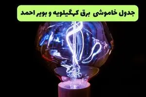 برنامه خاموشی شنبه ۱۷ مرداد در یاسوج و کل استان اعلام شد