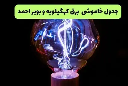 زمان قطعی برق کهگیلویه و بویراحمد فردا سه شنبه ۱۷ شهریور + لینک