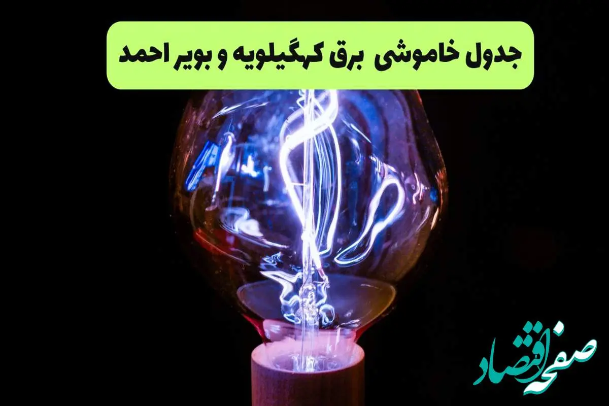 جدول قطعی برق کهگیلویه و بویراحمد فردا جمعه ۲۱ شهریور ۱۴۰۴ | ساعت قطعی یاسوج