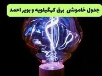 جدول قطعی برق کهگیلویه و بویراحمد فردا جمعه ۲۱ شهریور ۱۴۰۴ | ساعت قطعی یاسوج