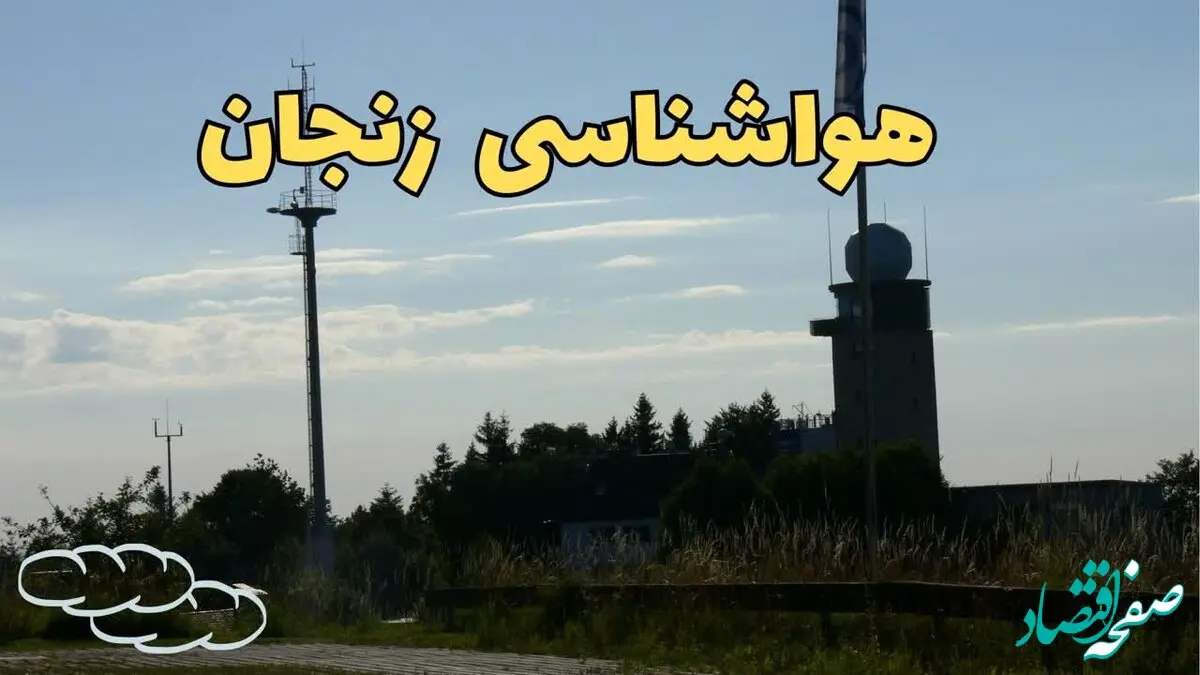 پیش بینی هواشناسی زنجان طی ۲۴ ساعت آینده | پیش بینی وضعیت آب و هوا زنجان فردا جمعه ۳ اسفند ماه ۱۴۰۳ 