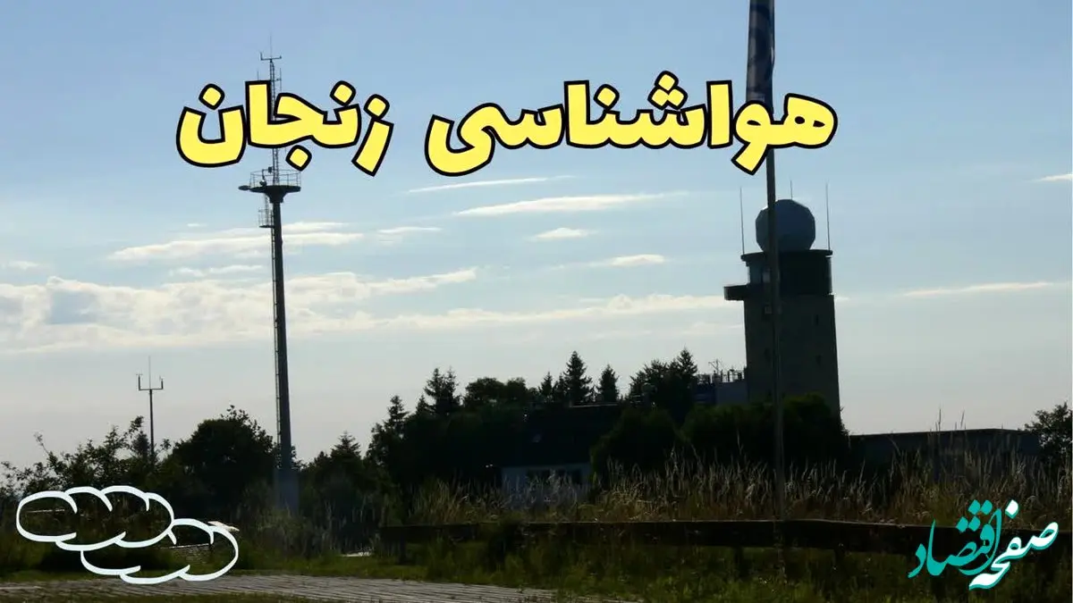 پیش بینی آب و هوا زنجان فردا | پیش بینی هواشناسی زنجان فردا چهارشنبه ۲۴ بهمن ماه ۱۴۰۳