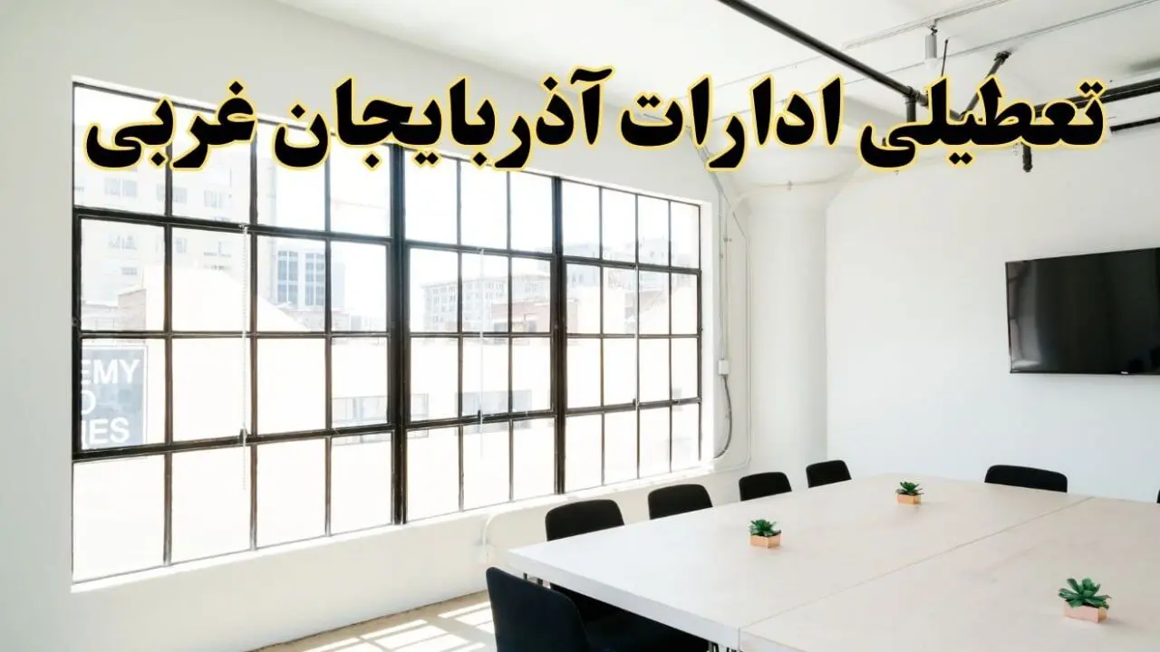 تعطیلی ادارات استان آذربایجان غربی فردا شنبه ۱۶ فروردین ۱۴۰۴ / اخبار تعطیلی ادارات ارومیه فردا شنبه ۱۶ فروردین ۱۴۰۴