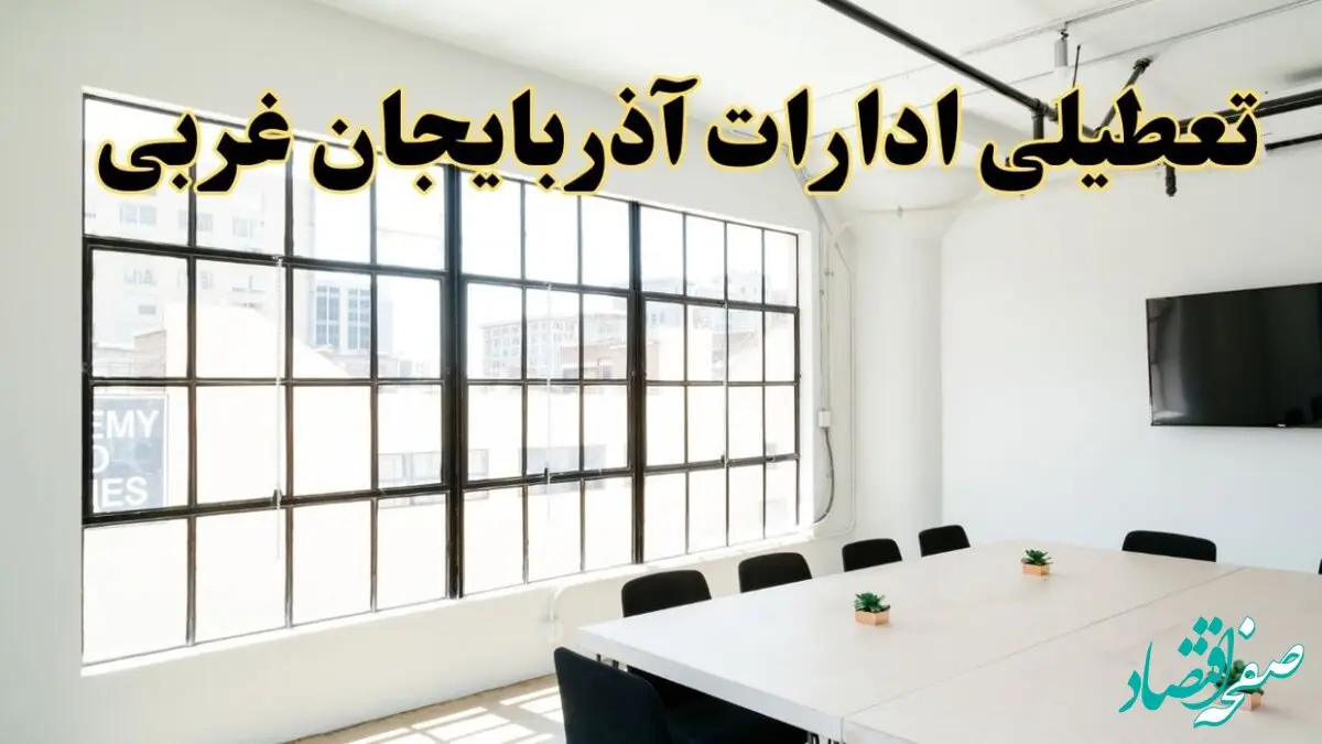تعطیلی ادارات استان آذربایجان غربی فردا شنبه ۱۶ فروردین ۱۴۰۴ / اخبار تعطیلی ادارات ارومیه فردا شنبه ۱۶ فروردین ۱۴۰۴