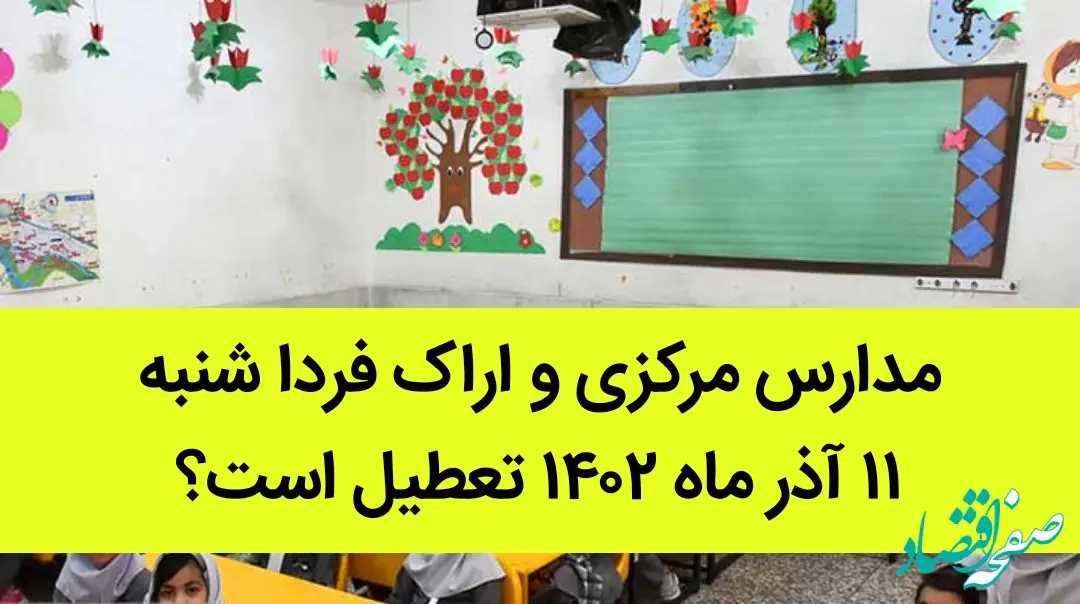 مدارس مرکزی و اراک فردا شنبه ۱۱ آذر ماه ۱۴۰۲ تعطیل است؟ | تعطیلی مدارس اراک ۱۱ آذر ماه
