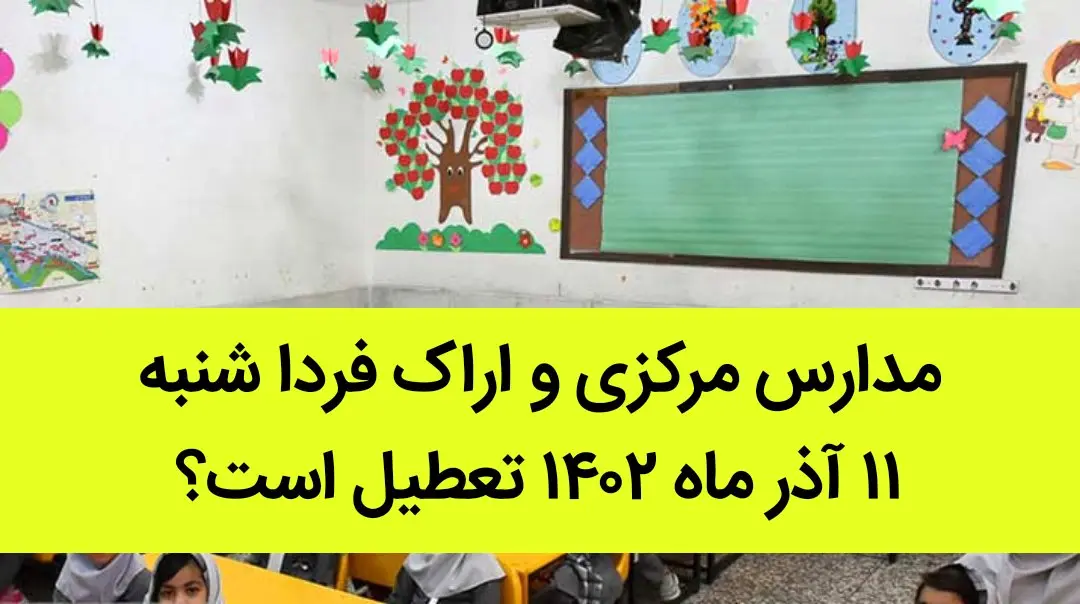مدارس مرکزی و اراک فردا شنبه ۱۱ آذر ماه ۱۴۰۲ تعطیل است؟ | تعطیلی مدارس اراک ۱۱ آذر ماه