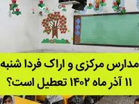 مدارس مرکزی و اراک فردا شنبه ۱۱ آذر ماه ۱۴۰۲ تعطیل است؟ | تعطیلی مدارس اراک ۱۱ آذر ماه