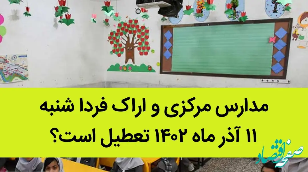 مدارس مرکزی و اراک فردا شنبه ۱۱ آذر ماه ۱۴۰۲ تعطیل است؟ | تعطیلی مدارس اراک ۱۱ آذر ماه