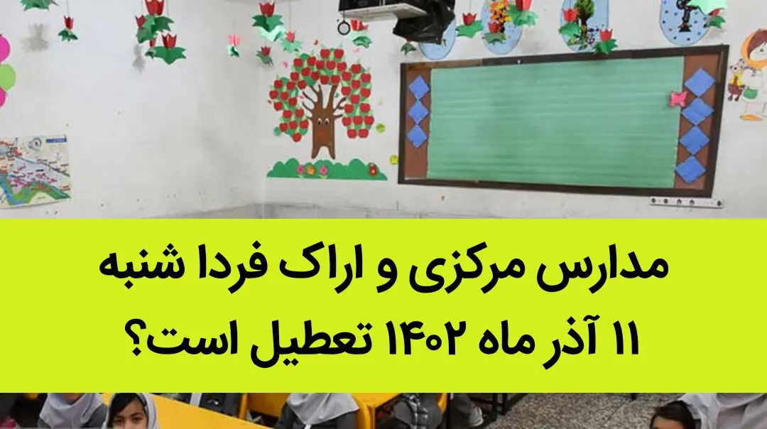 مدارس مرکزی و اراک فردا شنبه ۱۱ آذر ماه ۱۴۰۲ تعطیل است؟ | تعطیلی مدارس اراک ۱۱ آذر ماه