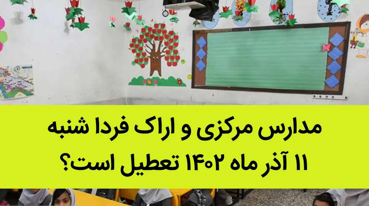 مدارس مرکزی و اراک فردا شنبه ۱۱ آذر ماه ۱۴۰۲ تعطیل است؟ | تعطیلی مدارس اراک ۱۱ آذر ماه