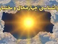 پیش بینی وضعیت آب و هوا چهارمحال و بختیاری فردا جمعه ۱۵ فروردین ماه ۱۴۰۴ | هواشناسی چهارمحال و بختیاری ۲۴ ساعت آینده | هواشناسی شهرکرد و آب و هوای شهرکرد