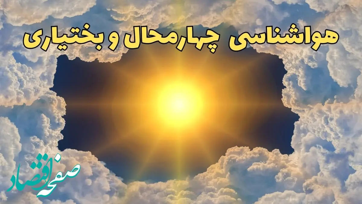 پیش بینی وضعیت آب و هوا چهارمحال و بختیاری فردا جمعه ۱۵ فروردین ماه ۱۴۰۴ | هواشناسی چهارمحال و بختیاری ۲۴ ساعت آینده | هواشناسی شهرکرد و آب و هوای شهرکرد