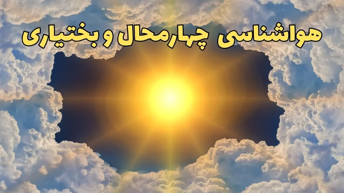 پیش بینی وضعیت آب و هوا چهارمحال و بختیاری فردا جمعه ۱۵ فروردین ماه ۱۴۰۴ | هواشناسی چهارمحال و بختیاری ۲۴ ساعت آینده | هواشناسی شهرکرد و آب و هوای شهرکرد