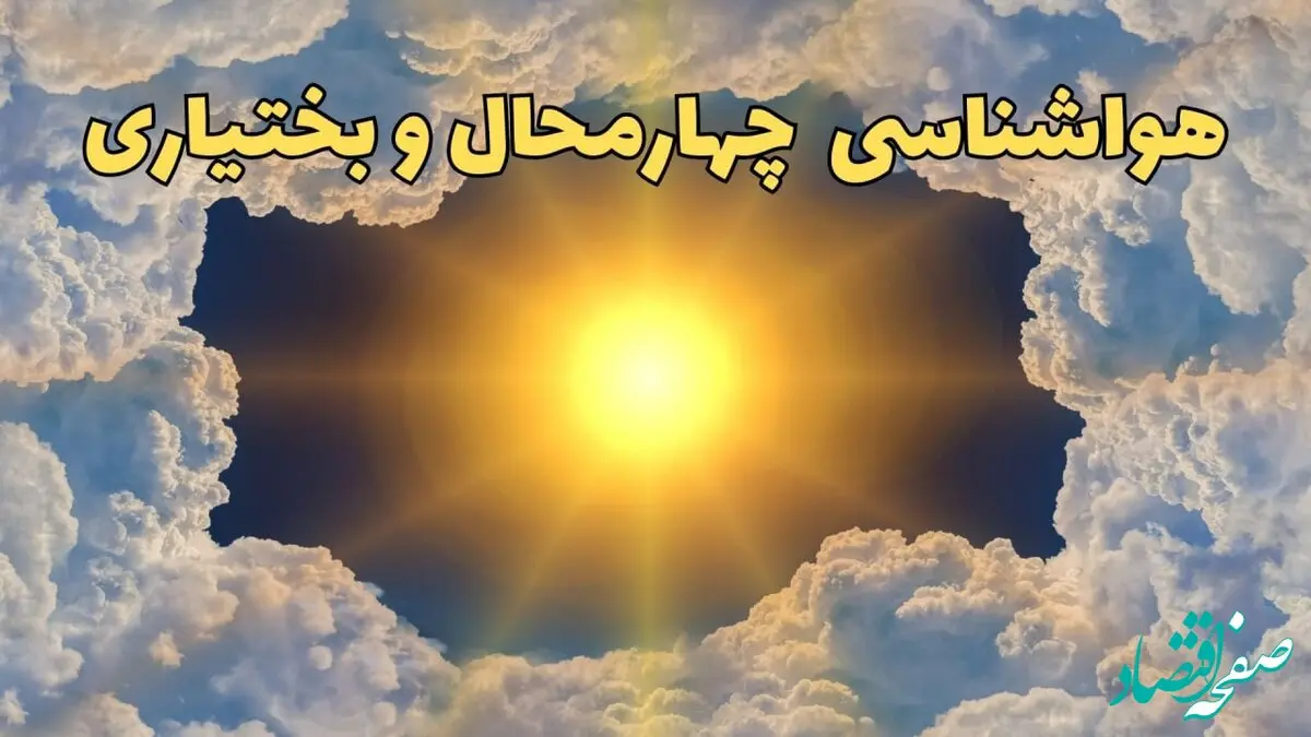 پیش بینی وضعیت آب و هوا چهارمحال و بختیاری فردا جمعه ۱۵ فروردین ماه ۱۴۰۴ | هواشناسی چهارمحال و بختیاری ۲۴ ساعت آینده | هواشناسی شهرکرد و آب و هوای شهرکرد