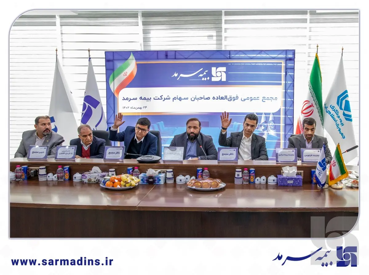مجمع عمومی فوقالعاده صاحبان سهام بیمه سرمد به منظور تصویب اساسنامه جدید شرکت برگزار شد