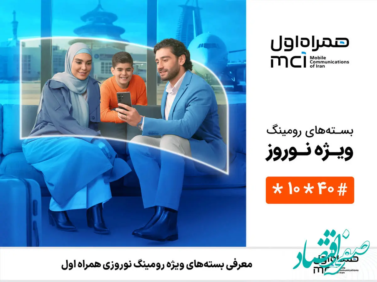معرفی بستههای ویژه رومینگ نوروزی همراه اول