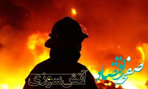 آخرین خبر از آتش سوزی بازار تهران امروز | جزئیات 
خسارت آتش سوزی