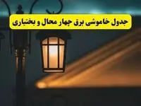 جدول خاموشی برق شهرکرد پنجشنبه ۲۵ اردیبهشت ۱۴۰۴ + ساعات قطعی برق استان چهارمحال و بختیاری ۲۵ اردیبهشت ۱۴۰۴
