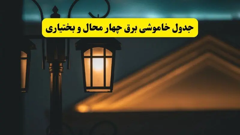 جدول خاموشی برق شهرکرد پنجشنبه ۲۵ اردیبهشت ۱۴۰۴ + ساعات قطعی برق استان چهارمحال و بختیاری ۲۵ اردیبهشت ۱۴۰۴