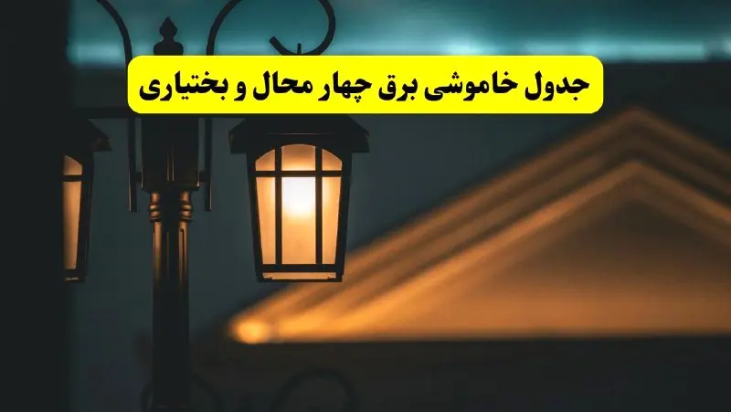 جدول خاموشی برق شهرکرد پنجشنبه ۲۵ اردیبهشت ۱۴۰۴ + ساعات قطعی برق استان چهارمحال و بختیاری ۲۵ اردیبهشت ۱۴۰۴