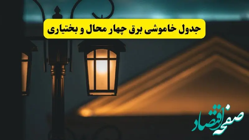 جدول خاموشی برق شهرکرد پنجشنبه ۲۵ اردیبهشت ۱۴۰۴ + ساعات قطعی برق استان چهارمحال و بختیاری ۲۵ اردیبهشت ۱۴۰۴