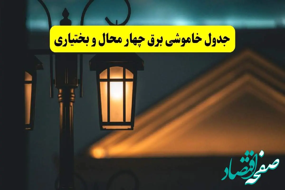 جدول خاموشی برق شهرکرد پنجشنبه ۲۵ اردیبهشت ۱۴۰۴ + ساعات قطعی برق استان چهارمحال و بختیاری ۲۵ اردیبهشت ۱۴۰۴