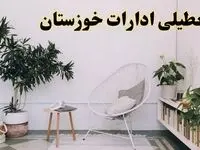 تعطیلی ادارات خوزستان در روز دوشنبه ۸ اردیبهشت ۱۴۰۴/ خبر فوری تعطیلی ادارات اهواز فردا دوشنبه ۸ اردیبهشت ۱۴۰۴