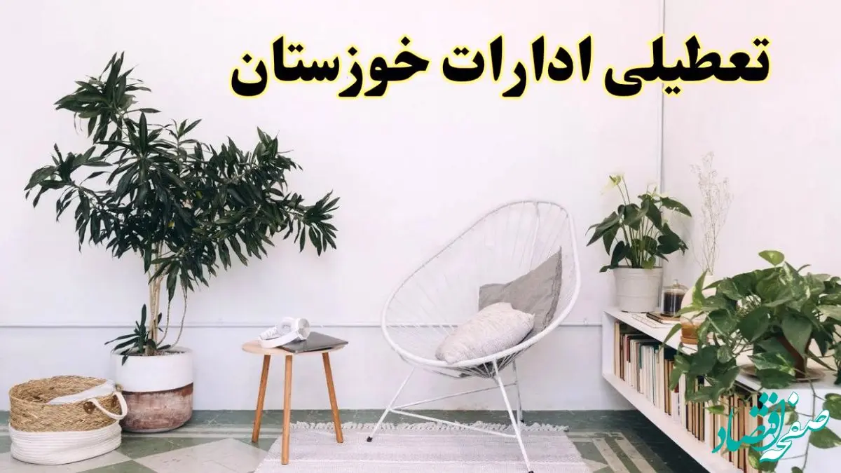 آیا ادارات استان خوزستان فردا چهارشنبه ۱۷ اردیبهشت ۱۴۰۴ تعطیل است؟ / اخبار تعطیلی ادارات اهواز چهارشنبه ۱۷ اردیبهشت ۱۴۰۴