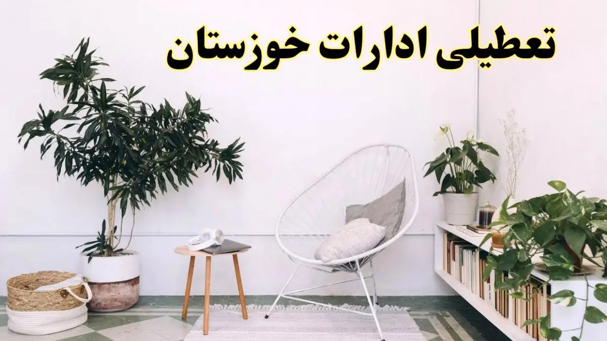 تعطیلی ادارات خوزستان در روز دوشنبه ۸ اردیبهشت ۱۴۰۴/ خبر فوری تعطیلی ادارات اهواز فردا دوشنبه ۸ اردیبهشت ۱۴۰۴