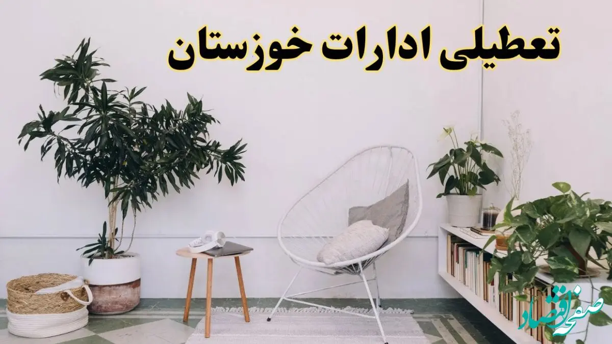 تعطیلی ادارات خوزستان در روز دوشنبه ۸ اردیبهشت ۱۴۰۴/ خبر فوری تعطیلی ادارات اهواز فردا دوشنبه ۸ اردیبهشت ۱۴۰۴