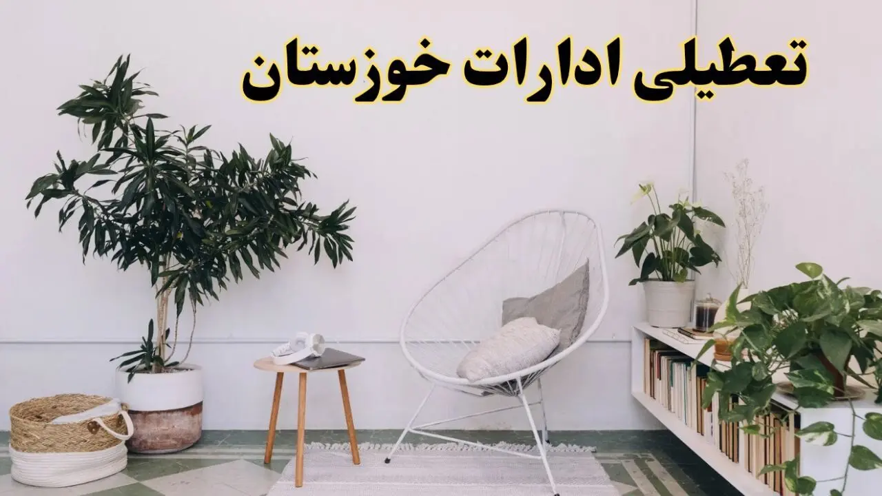 تعطیلی ادارات خوزستان در روز دوشنبه ۸ اردیبهشت ۱۴۰۴/ خبر فوری تعطیلی ادارات اهواز فردا دوشنبه ۸ اردیبهشت ۱۴۰۴
