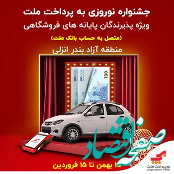 جشنواره نوروزی به‌پرداخت ملت، با جوایز ویژه در منطقه آزاد انزلی