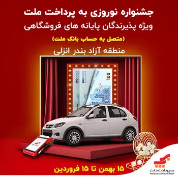 جشنواره نوروزی بهپرداخت ملت، با جوایز ویژه در منطقه آزاد انزلی