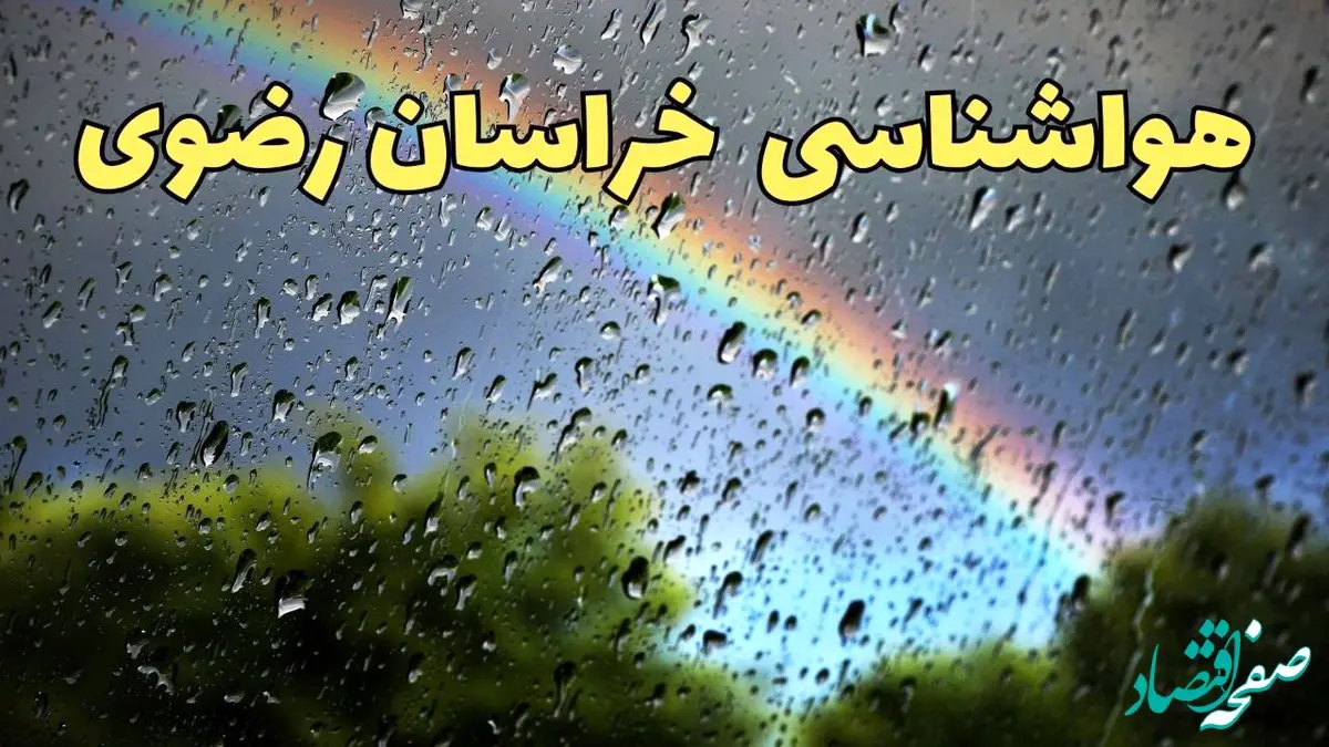 پیش بینی وضعیت آب و هوا خراسان رضوی فردا یکشنبه ۱۷ فروردین ماه ۱۴۰۴ | پیش بینی هواشناسی خراسان رضوی ۲۴ ساعت آینده | هواشناسی مشهد + آب و هوای مشهد