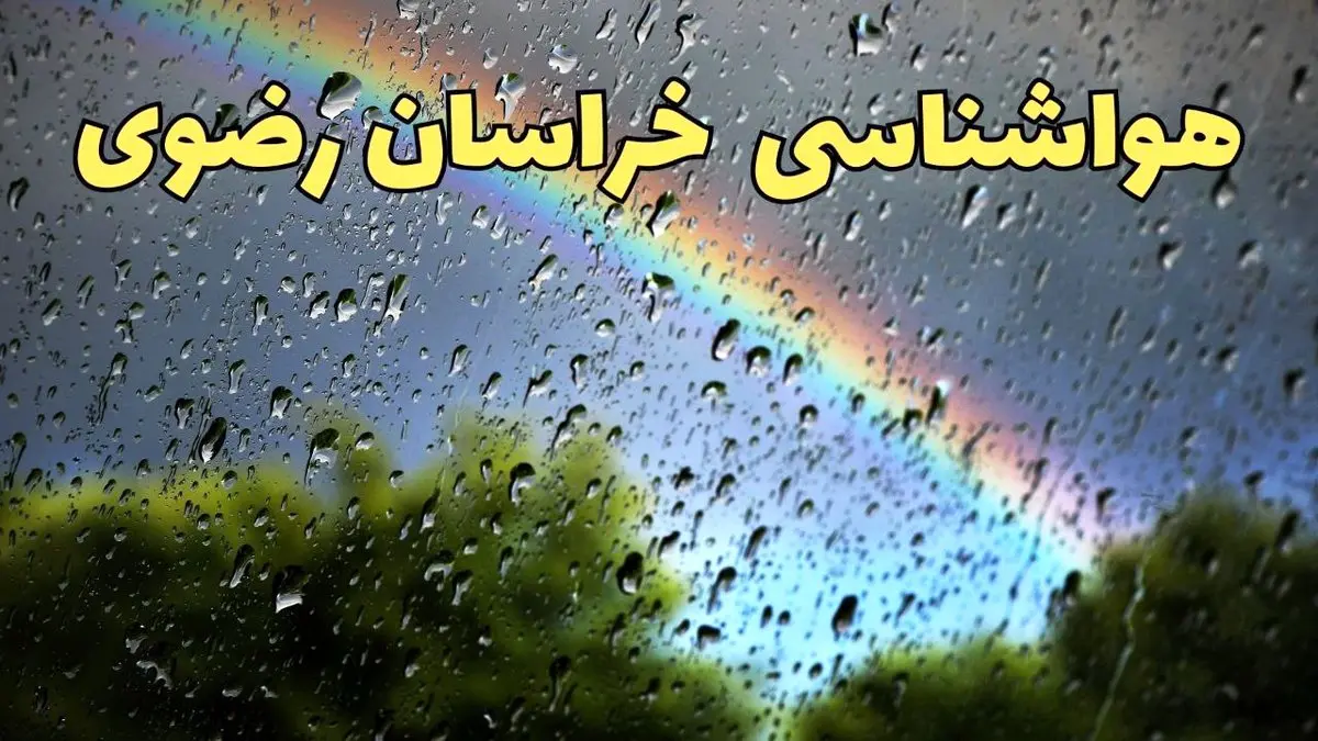 پیش بینی وضعیت آب و هوا خراسان رضوی فردا یکشنبه ۱۷ فروردین ماه ۱۴۰۴ | پیش بینی هواشناسی خراسان رضوی ۲۴ ساعت آینده | هواشناسی مشهد + آب و هوای مشهد