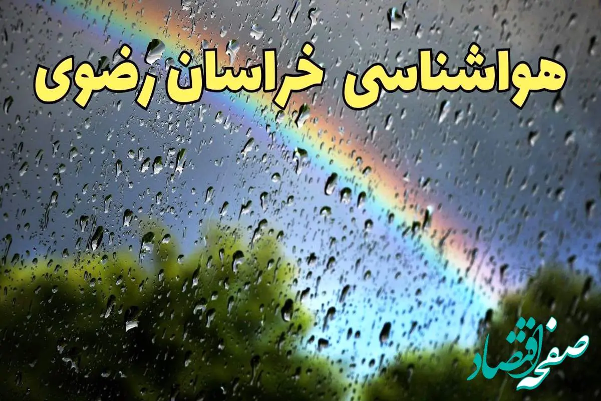 پیش بینی هواشناسی خراسان رضوی ۲۴ ساعت آینده | پیش بینی وضعیت آب و هوا خراسان رضوی فردا چهارشنبه ۶ فروردین ماه ۱۴۰۴ | آب و هوای مشهد | هواشناسی مشهد