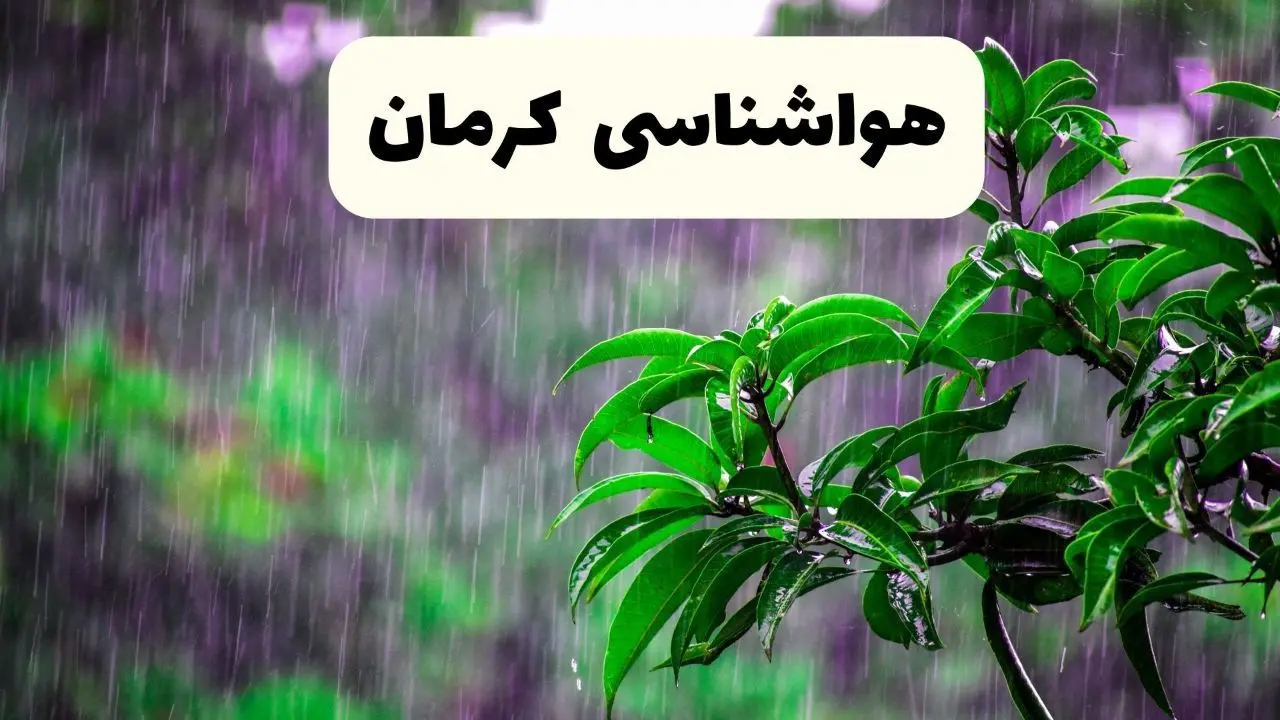 پیش بینی هواشناسی کرمان فردا سه شنبه | پیش‌ بینی وضعیت آب و هوا فردا سه شنبه ۲۶ فروردین ۱۴۰۴ + آب و هوای کرمان فردا