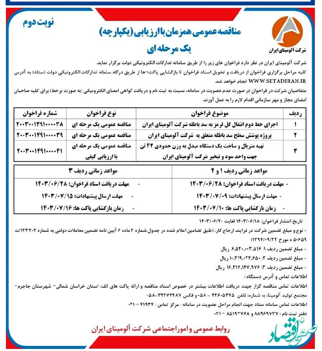 چاپ و انتشار نوبت دوم مناقصات عمومی شرکت آلومینای ایران