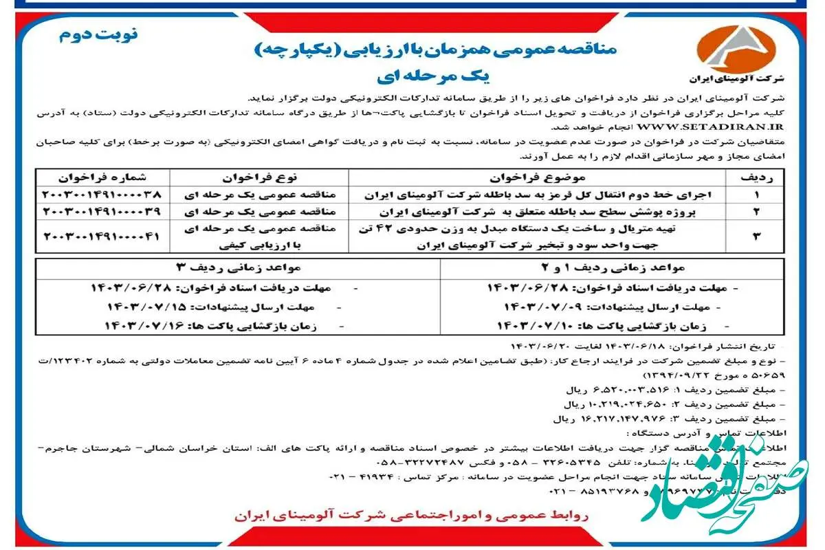 چاپ و انتشار نوبت دوم مناقصات عمومی شرکت آلومینای ایران