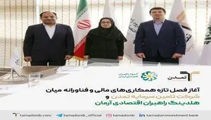 آغاز فصل تازه همکاری‌های مالی و فناورانه میان تامین سرمایه تمدن و هلدینگ راهبران اقتصادی آرمان