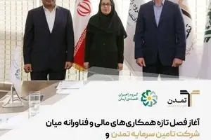 آغاز فصل تازه همکاری‌های مالی و فناورانه میان تامین سرمایه تمدن و هلدینگ راهبران اقتصادی آرمان