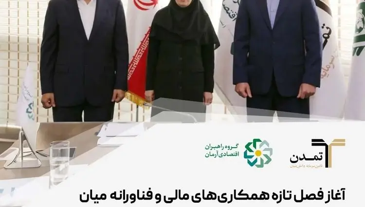 آغاز فصل تازه همکاری‌های مالی و فناورانه میان تامین سرمایه تمدن و هلدینگ راهبران اقتصادی آرمان