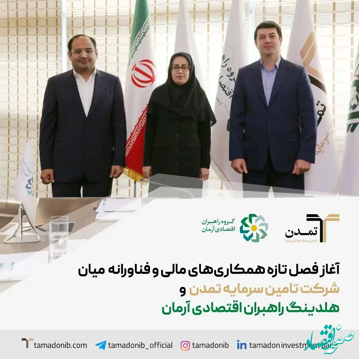 آغاز فصل تازه همکاری‌های مالی و فناورانه میان تامین سرمایه تمدن و هلدینگ راهبران اقتصادی آرمان