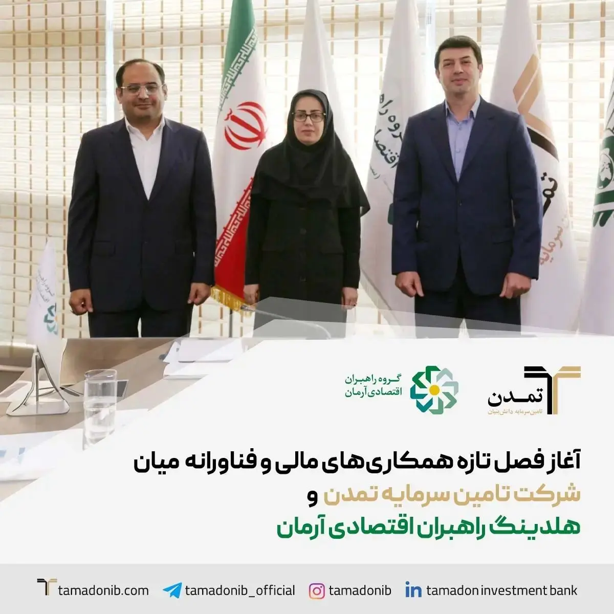آغاز فصل تازه همکاری‌های مالی و فناورانه میان تامین سرمایه تمدن و هلدینگ راهبران اقتصادی آرمان