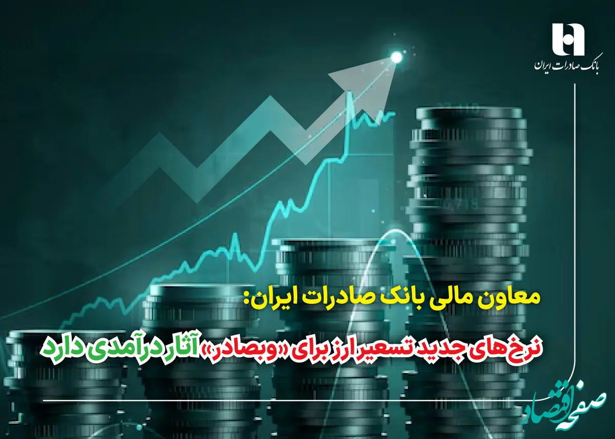 نرخ‌های جدید تسعیر ارز برای «وبصادر» آثار درآمدی دارد