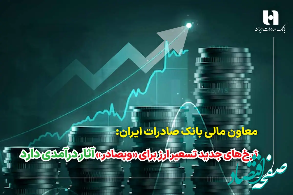 نرخ‌های جدید تسعیر ارز برای «وبصادر» آثار درآمدی دارد